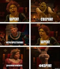 Шрек! Игра престолов! Дневники вампира! Сверхи! Шрек! Физрук!