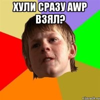 Хули сразу AWP взял? 