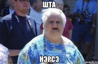 шта нэрсэ