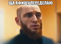 Ща афишу переделаю 