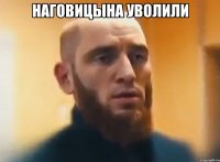 Наговицына уволили 