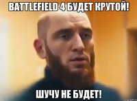 Battlefield 4 Будет крутой! Шучу не будет!