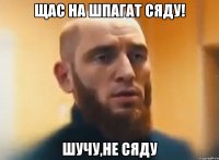 Щас на шпагат сяду! Шучу,не сяду