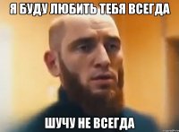 Я буду любить тебя всегда Шучу не всегда