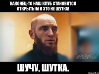 Наконец-то наш клуб становится открытым и это не шутка! Шучу, шутка.