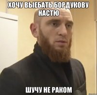 Хочу выебать Бордукову Настю Шучу не раком