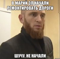 в марий эл начали ремонтировать дороги шучу, не начали