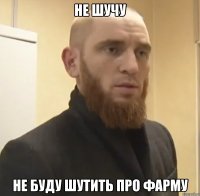 не шучу не буду шутить про фарму