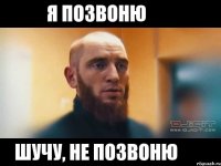 Я позвоню Шучу, не позвоню