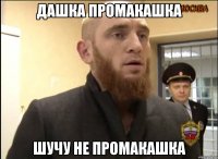 Дашка промакашка Шучу не промакашка