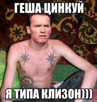 Геша цинкуй Я типа клизон)))