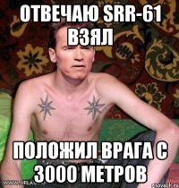 Отвечаю SRR-61 взял положил врага с 3000 метров