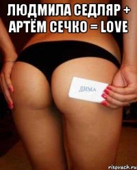 Людмила Седляр + Артём Сечко = LOVE 