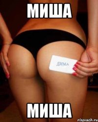 Миша Миша