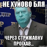 не хуйово бля через Стрижавку проїхав...