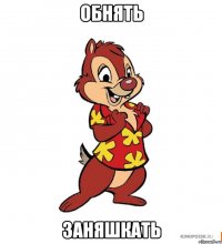 Обнять Заняшкать