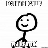 если ты Саша ты крутой