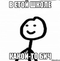 В Етой школе какой-то бич