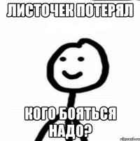 Листочек потерял Кого бояться надо?