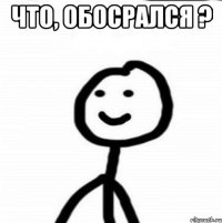 Что, обосрался ? 