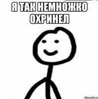 я так немножко охринел 