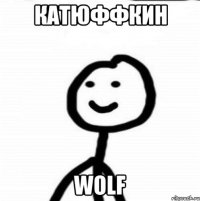 Катюффкин Wolf