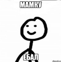 мамку ебал