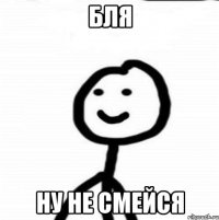 БЛЯ НУ НЕ СМЕЙСЯ