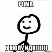 Рома, в жопу иди))))))