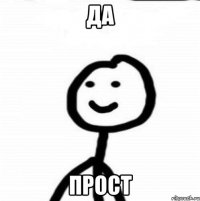 да прост