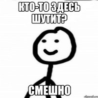 Кто-то здесь шутит? Смешно