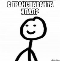 с транспаранта упал? 