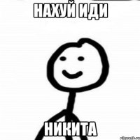 Нахуй иди Никита