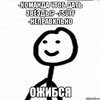 -Команда чтоб дать звёзды? -/suff -неправильно ОЖИБСЯ