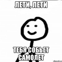 Лети, лети тебя собьет самолет