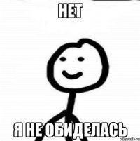 Нет Я не обиделась