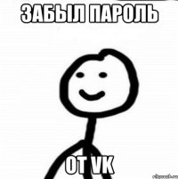 Забыл пароль от VK