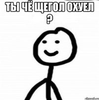 Ты чё щегол охуел ? 