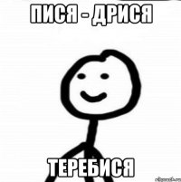 пися - дрися теребися