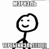 мэркэль теребенкэль))))00)