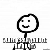  Ушел скандалить на почту