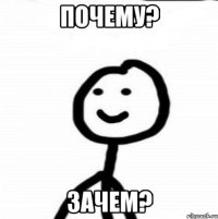 Почему? Зачем?