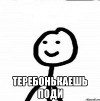  Теребонькаешь поди