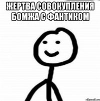 Жертва совокупления бомжа с фантиком 