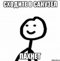 Сходите в санузел Пахнет