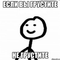 Если вы грустите Не грустите