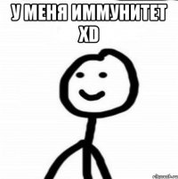 У меня иммунитет xD 