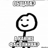 Общага? А как же фасолинка?