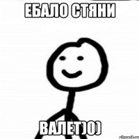 ебало стяни валет)0)