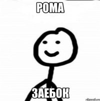 Рома заебок